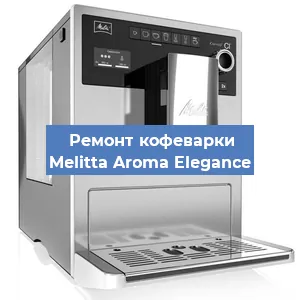 Чистка кофемашины Melitta Aroma Elegance от кофейных масел в Санкт-Петербурге